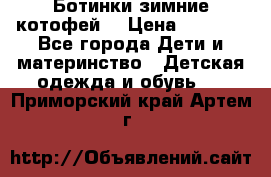 Ботинки зимние котофей  › Цена ­ 1 200 - Все города Дети и материнство » Детская одежда и обувь   . Приморский край,Артем г.